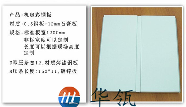 機(jī)房彩鋼板